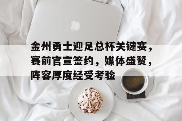 英雄联盟S15-金州勇士迎足总杯关键赛，赛前官宣签约，媒体盛赞，阵容厚度经受考验的简单介绍