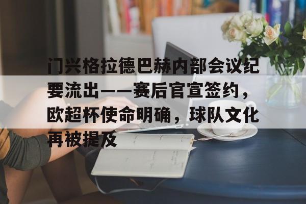 开云体育-门兴格拉德巴赫内部会议纪要流出——赛后官宣签约，欧超杯使命明确，球队文化再被提及的简单介绍